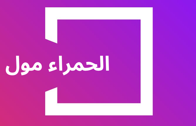 الحمراء مول Al Hamra Mall