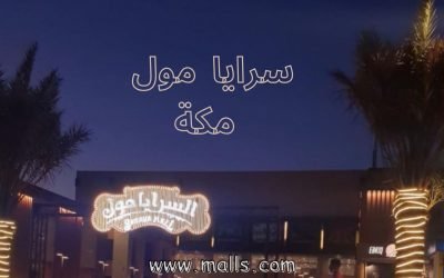 سرايا مول في مكة