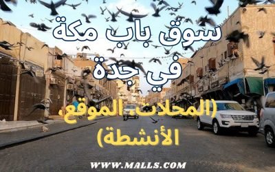 سوق باب مكة في جدة