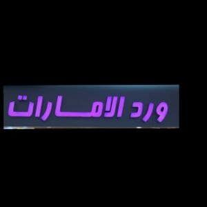 فروع ورد الامارات