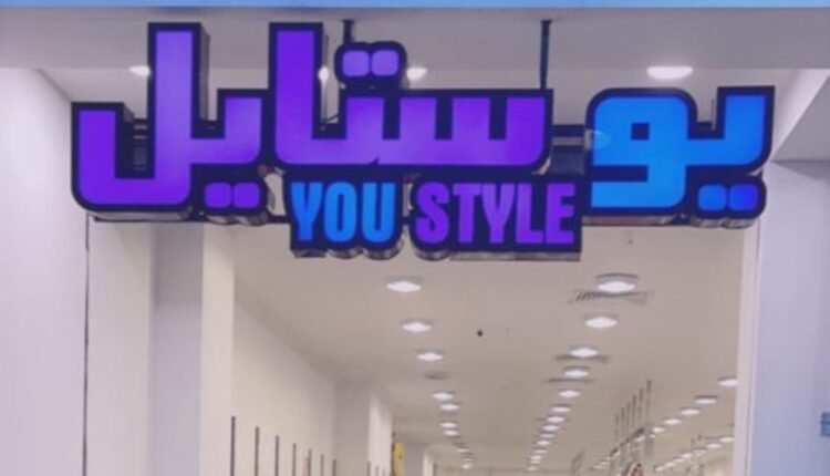 يو ستايل