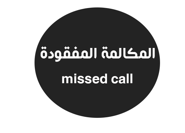 فروع المكالمة المفقودة