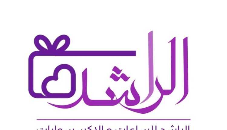 فروع الراشد للاكسسوارات