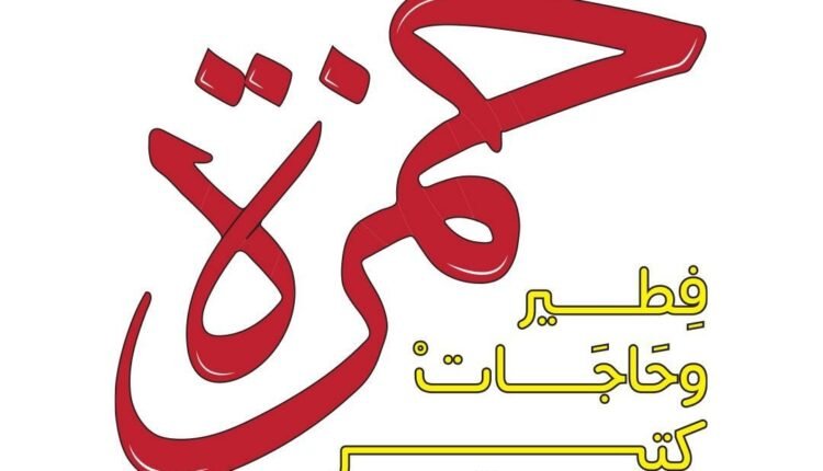 فروع مطاعم حمزة