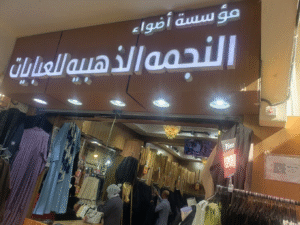 فروع النجمة الذهبية للعبايات