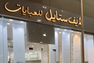 فروع لايف ستايل للعبايات