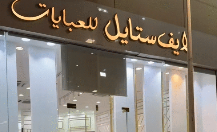 فروع لايف ستايل للعبايات