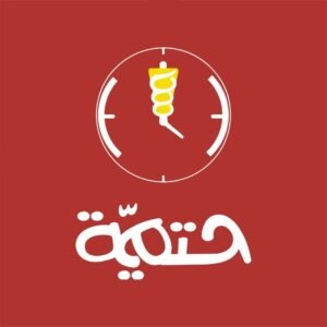 فروع شاورما حتمية