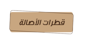 فروع قطرات الاصالة