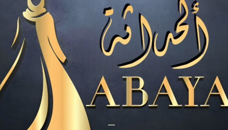 فروع الحداثة للعبايات