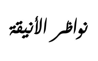 فروع نواظر الانيقة
